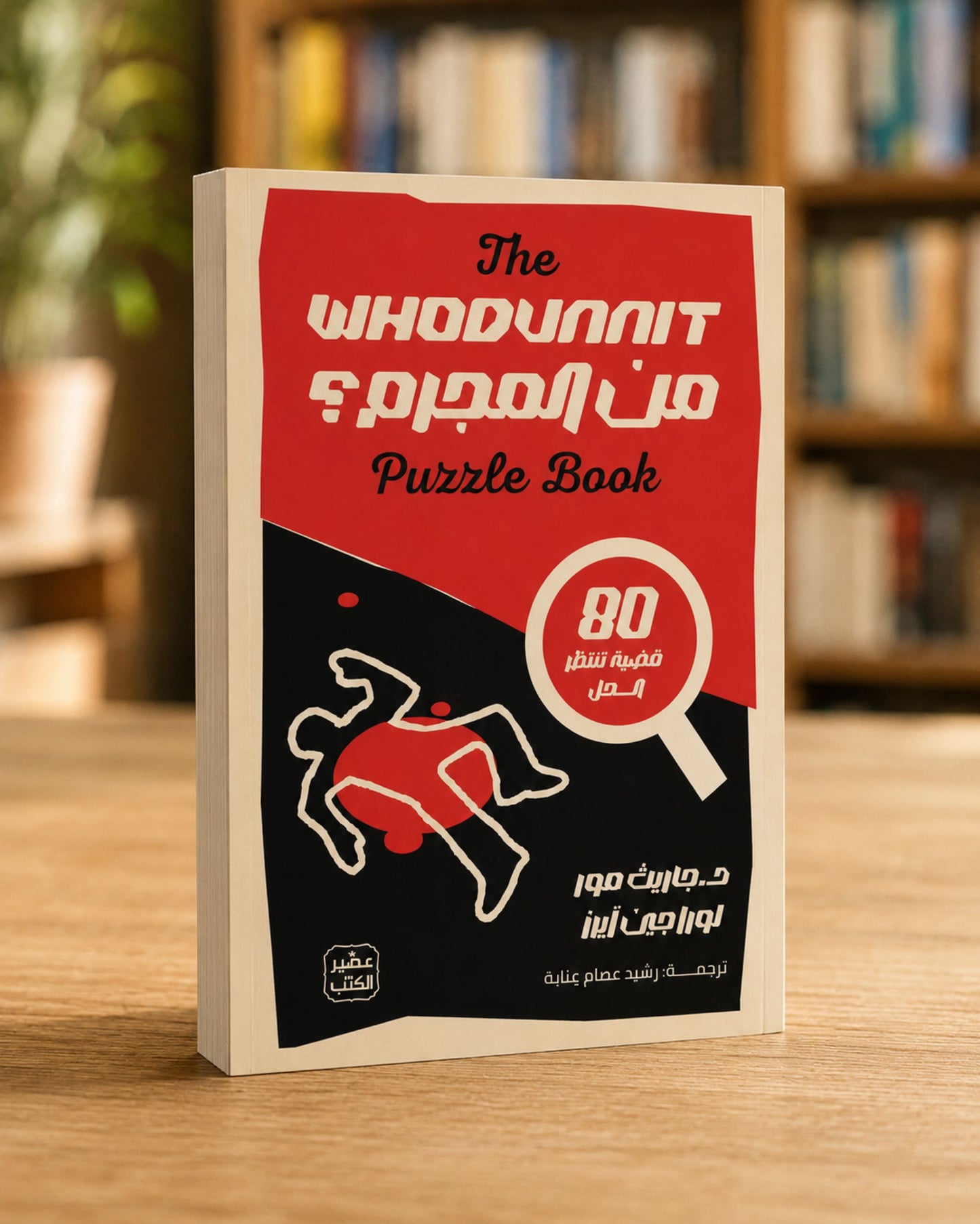كتاب من المجرم ؟ (80 قضية تنتظر الحل)