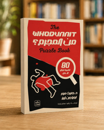 كتاب من المجرم ؟ (80 قضية تنتظر الحل)