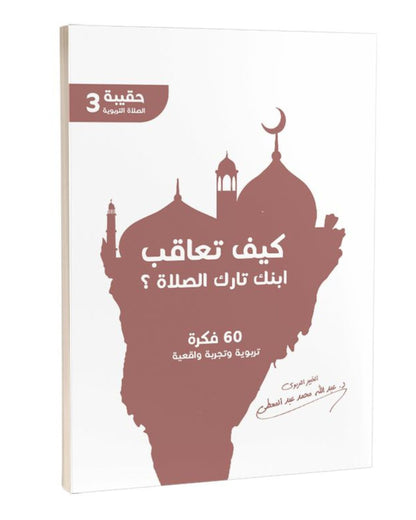 كتاب كيف تعاقب ابنك تارك الصلاة؟ (60 فكرة)