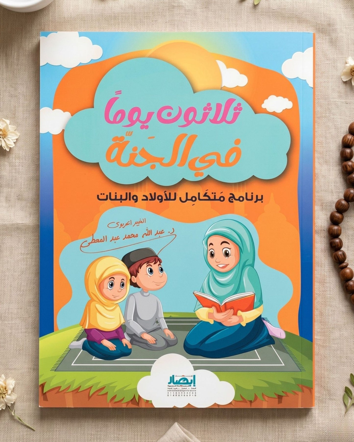 كتاب ثلاثون يوماً في الجنة