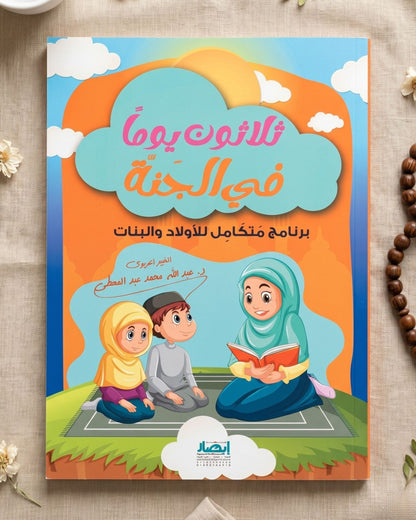 كتاب ثلاثون يوماً في الجنة