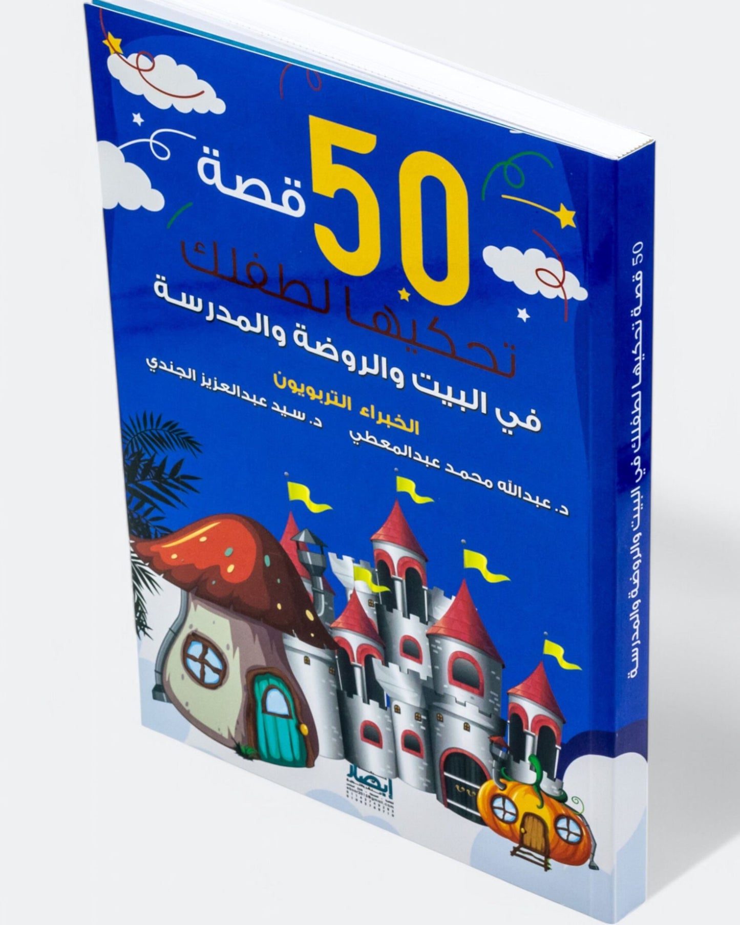كتاب 50 قصة تحكيها لطفلك