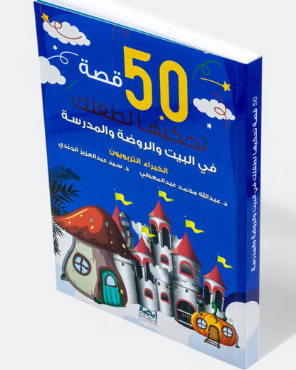 كتاب 50 قصة تحكيها لطفلك