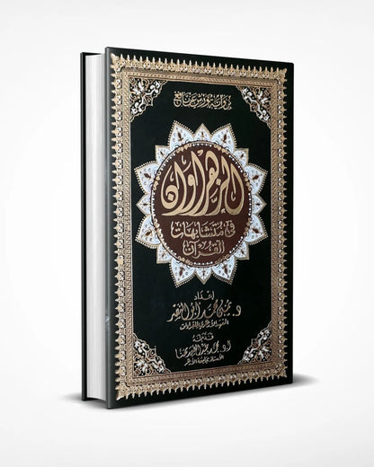 مصحف الزهراوان في متشابهات القرآن