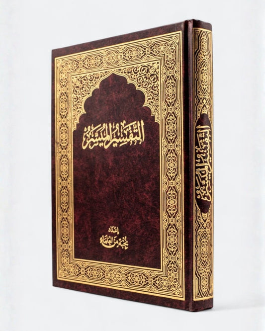 مصحف التفسير الميسر