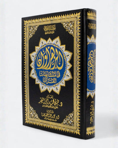 مصحف الزهراوان في متشابهات القرآن