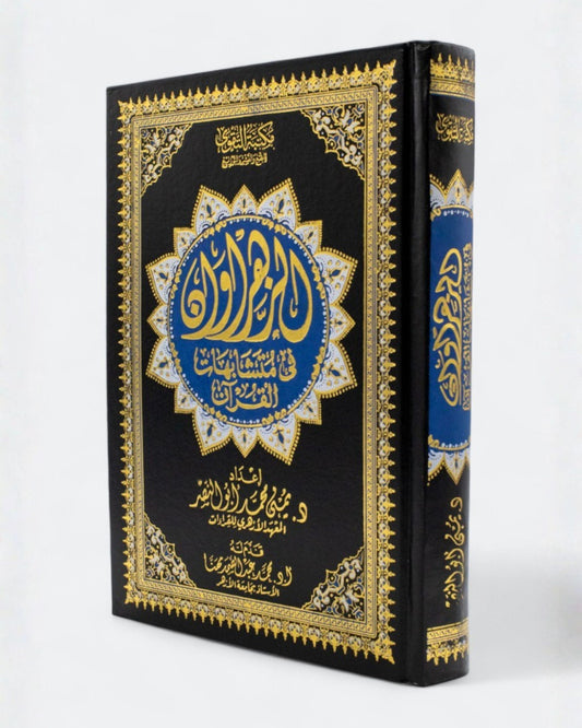 مصحف الزهراوان في متشابهات القرآن