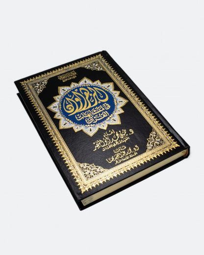 مصحف الزهراوان في متشابهات القرآن