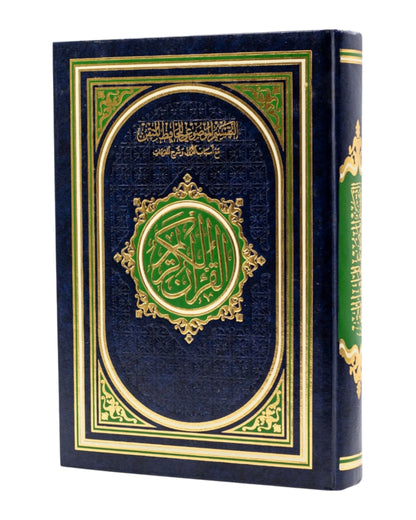 مصحف الحافظ المتقن - مع أسباب النزول وشرح المفردات