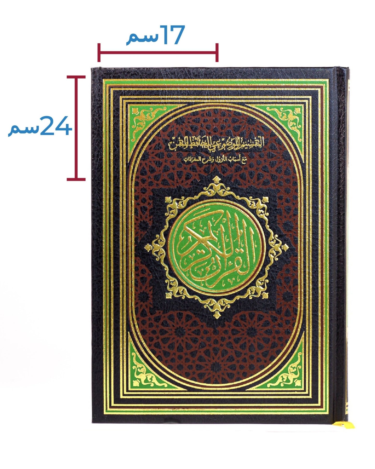 مصحف الحافظ المتقن - مع أسباب النزول وشرح المفردات