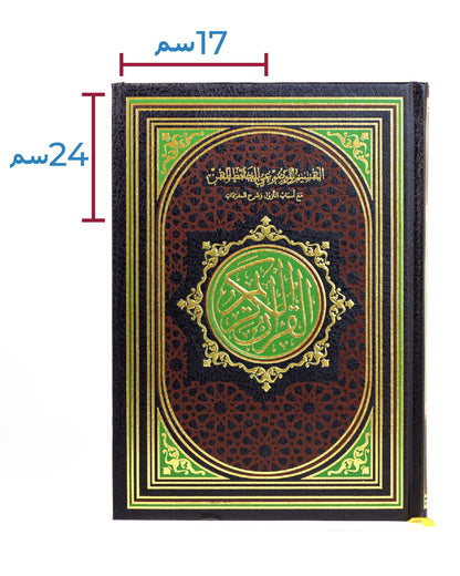 مصحف الحافظ المتقن - مع أسباب النزول وشرح المفردات