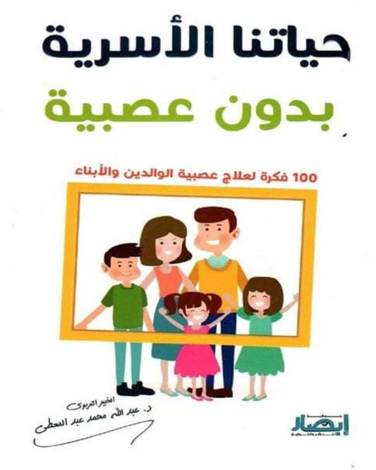 كتاب حياتنا الاسرية بدون عصبية