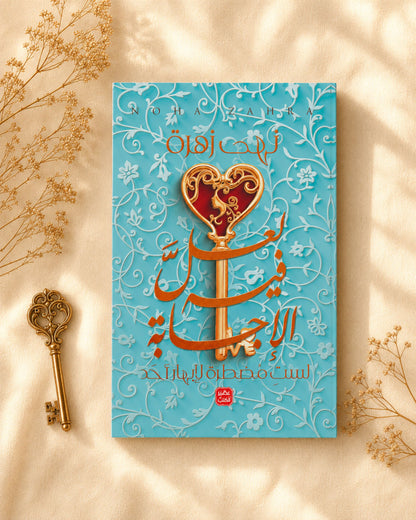 كتاب لعل فيه الإجابة