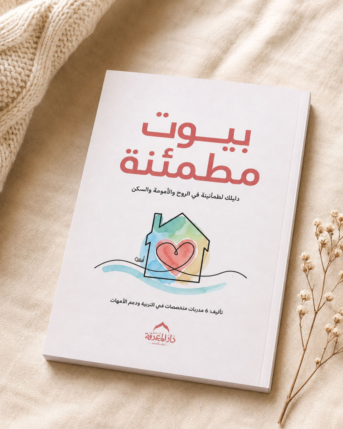 كتاب بيوت مطمئنة