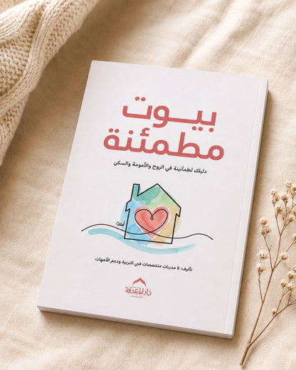 كتاب بيوت مطمئنة
