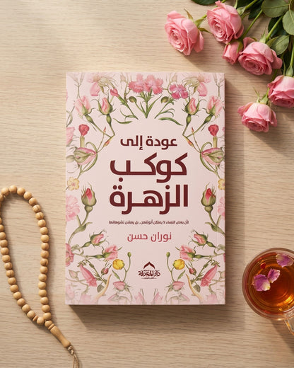 كتاب عودة إلى كوكب الزهرة