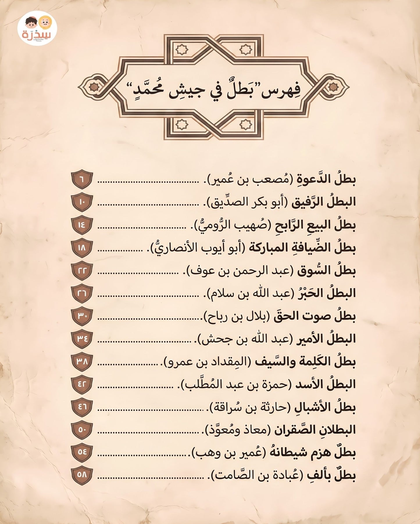 كتاب بطل في جيش محمد ﷺ
