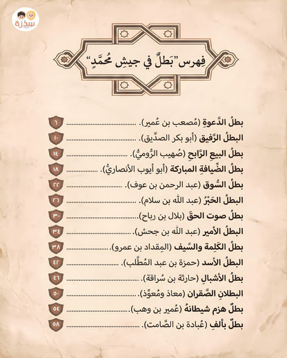 كتاب بطل في جيش محمد ﷺ