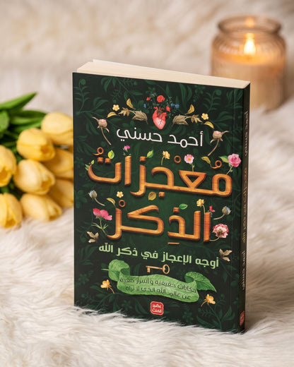 كتاب معجزات الذكر