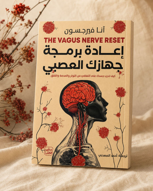 كتاب إعادة برمجة جهازك العصبي