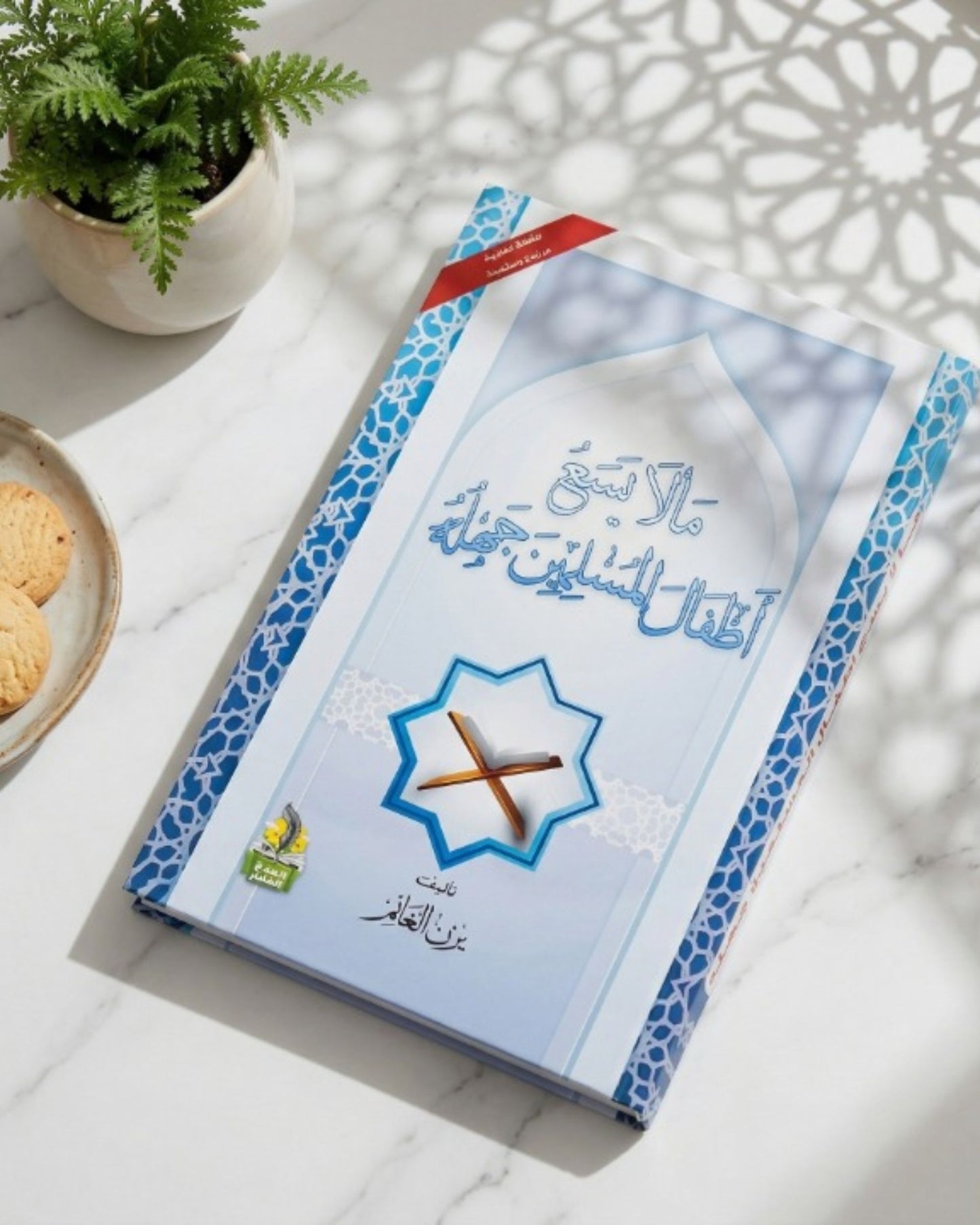 كتاب ما لا يسع أطفال المسلمين جهله
