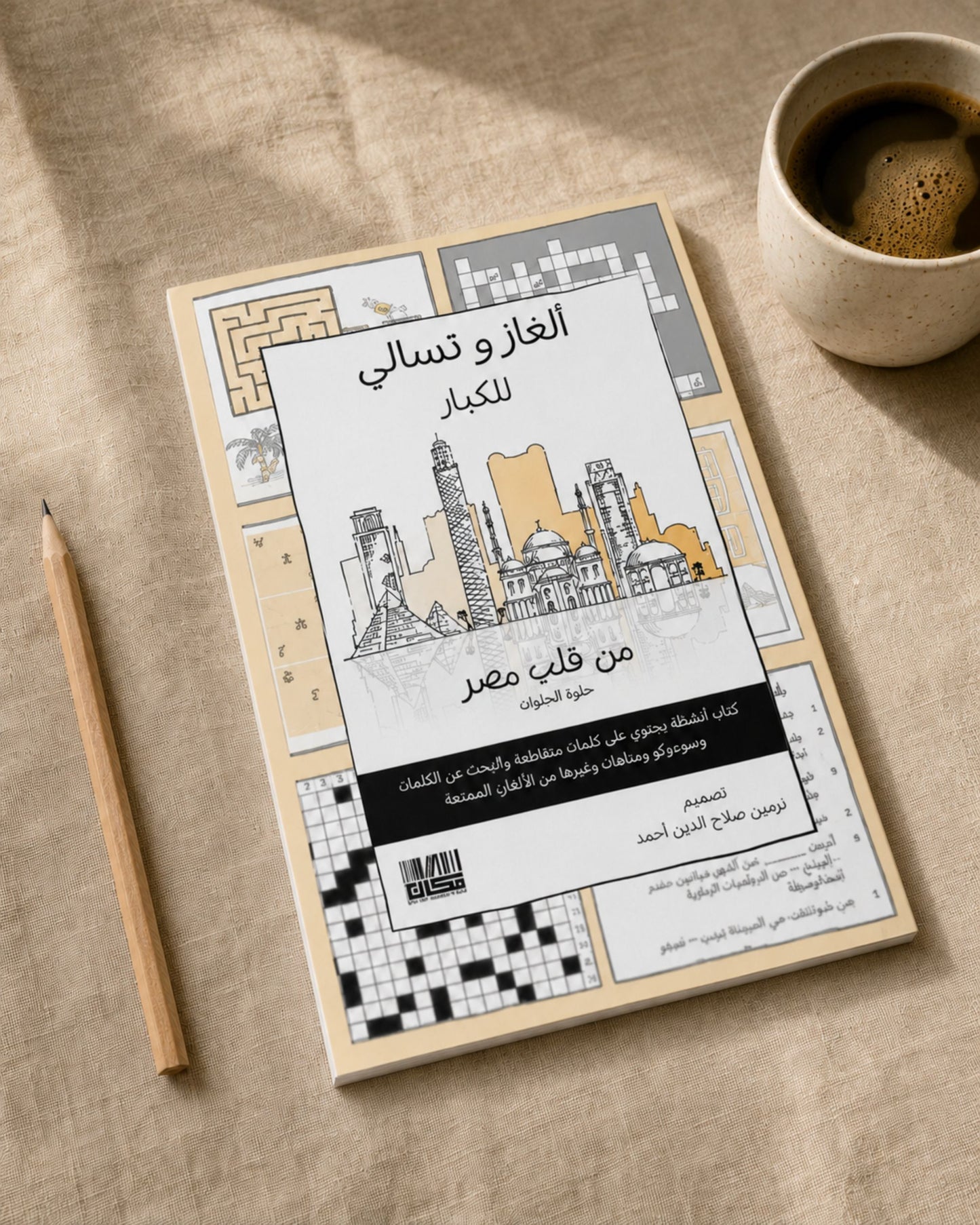 كتاب ألغاز وتسالي للكبار