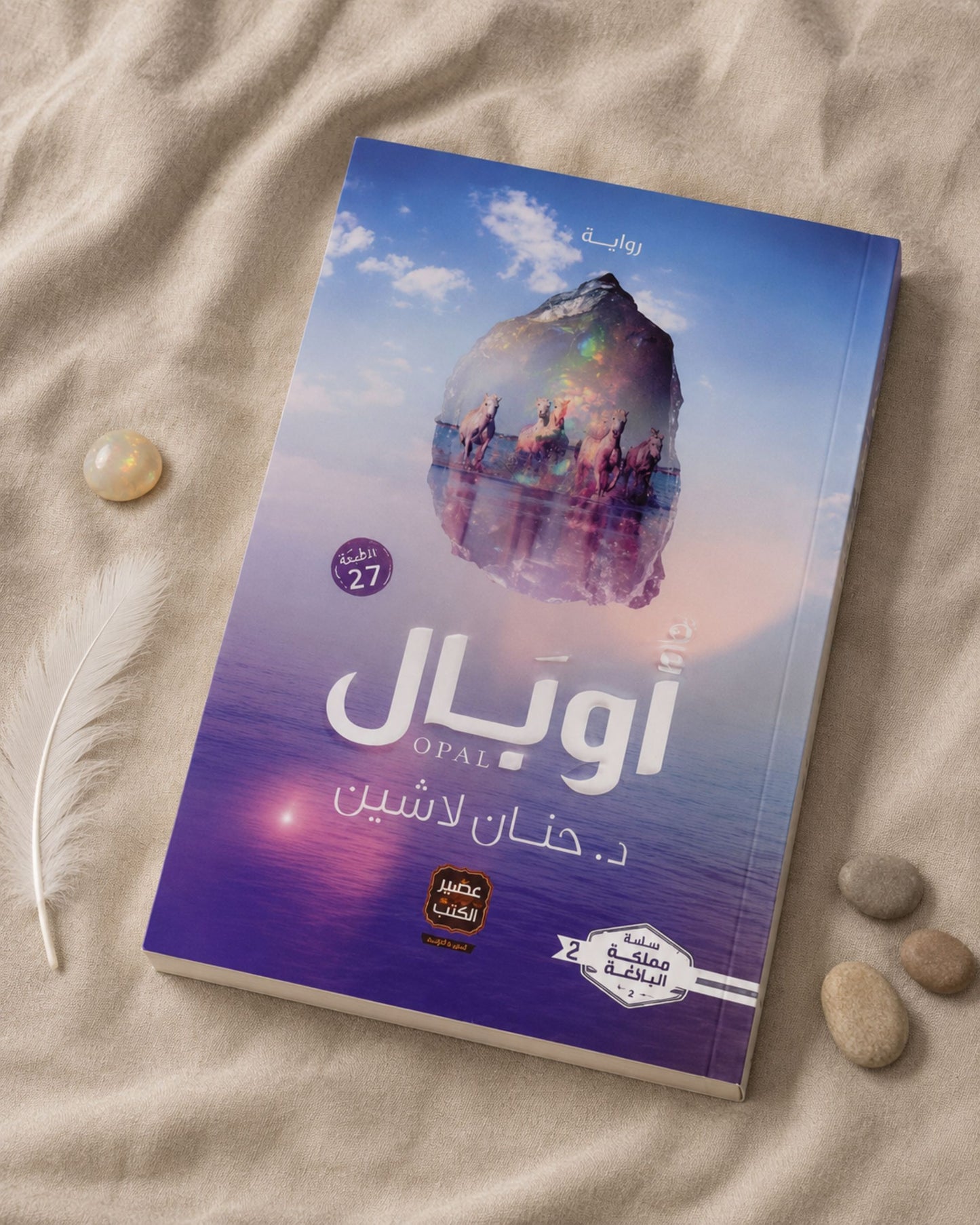 رواية أوبال