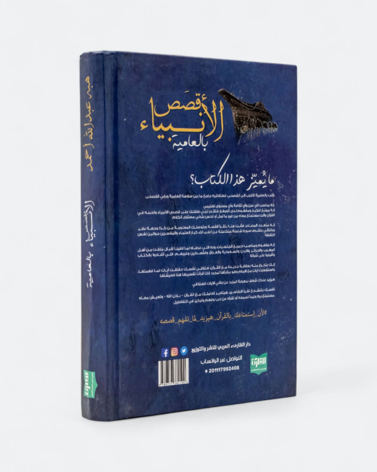 كتاب قصص الأنبياء بالعامية