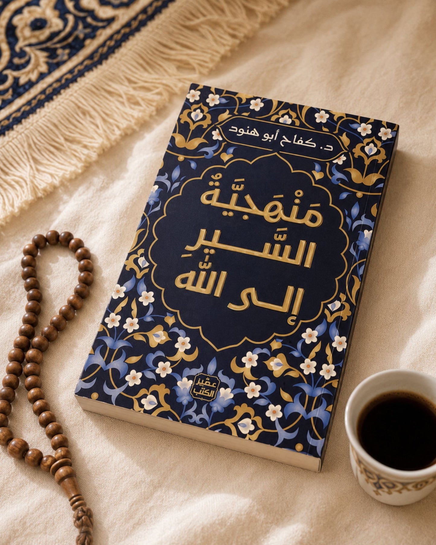 كتاب منهجية السير إلى الله