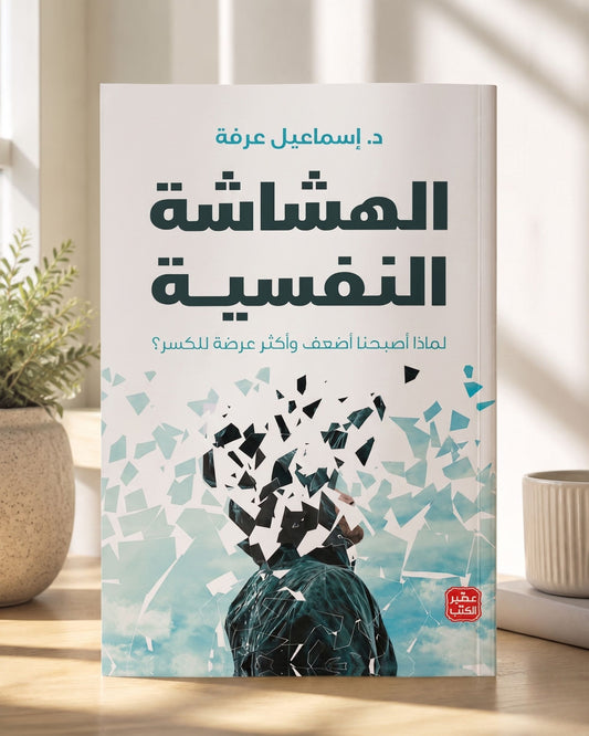 كتاب الهشاشة النفسية