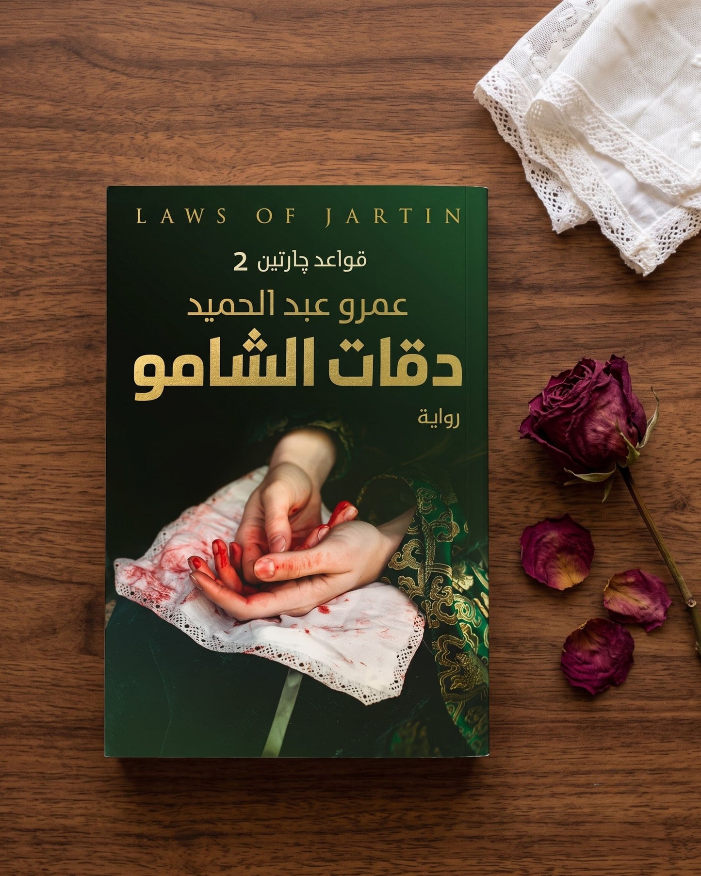 رواية دقات الشامو