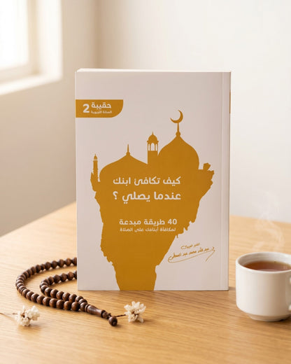 كتاب كيف تكافئ ابنك عندما يصلي؟ (40 طريقة مبدعة)