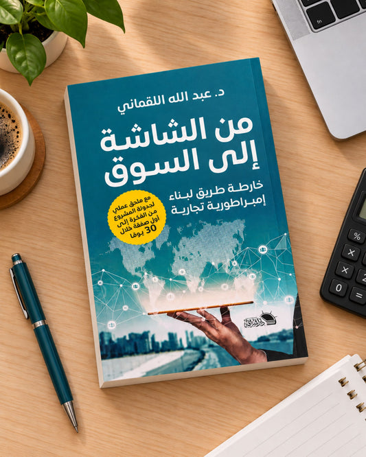 كتاب من الشاشة إلى السوق