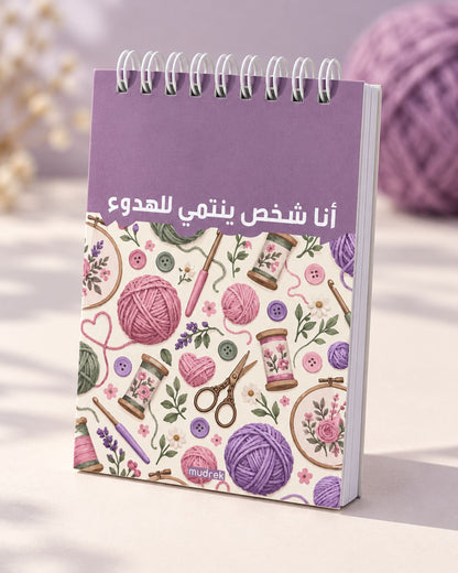 ميني نوت سلك (أنا شخص ينتمي للهدوء)