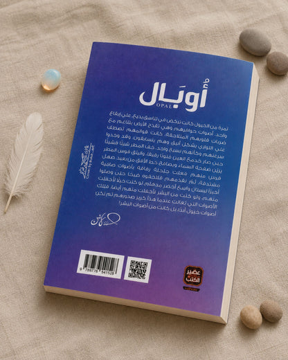 رواية أوبال