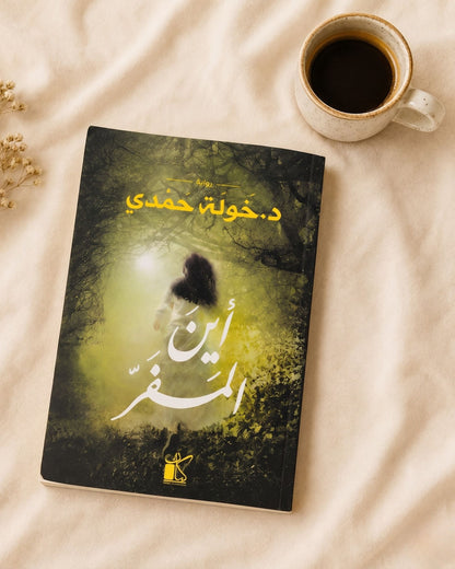 رواية أين المفر