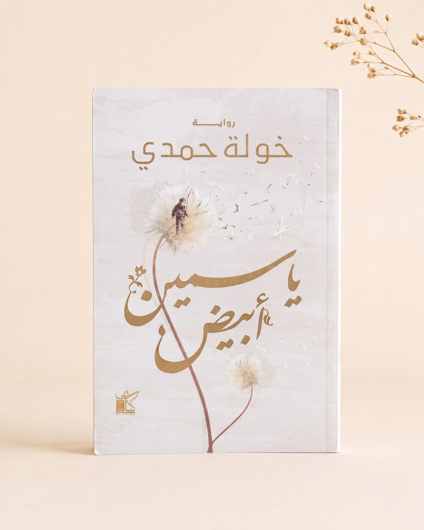 رواية ياسمين أبيض