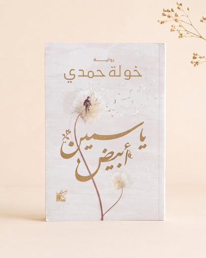 رواية ياسمين أبيض