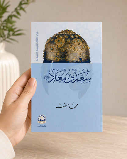 كتاب سعد بن معاذ (في ظلال التربية النبوية)