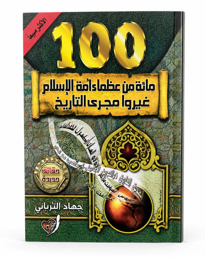 كتاب مائه من عظماء امة الإسلام غيروا مجرى التاريخ