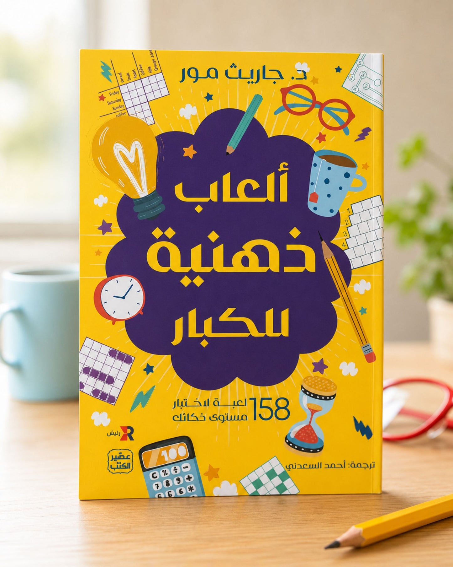 كتاب ألعاب ذهنية للكبار