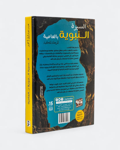 كتاب السيرة النبوية بالعامية - المرحلة المكية