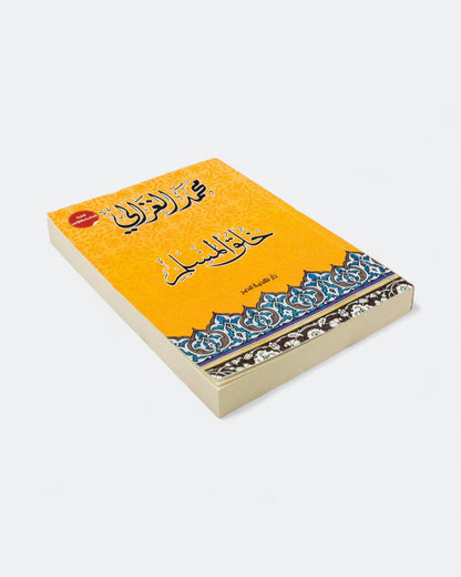 كتاب خُلق المسلم - الشيخ الغزالي