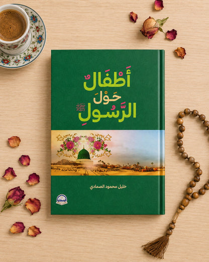 كتاب أطفال حول الرسول