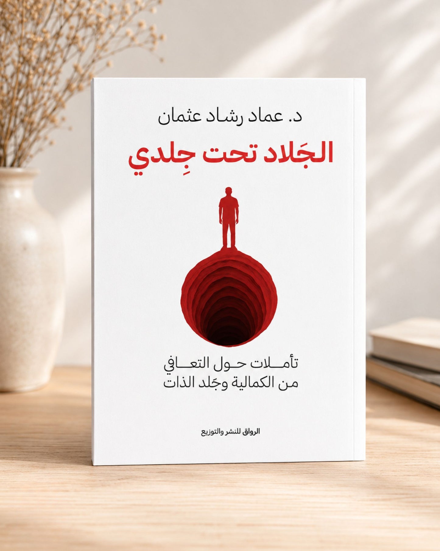 كتاب الجلاد تحت جلدي