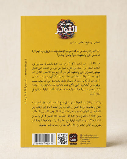 كتاب تخلص من التوتر