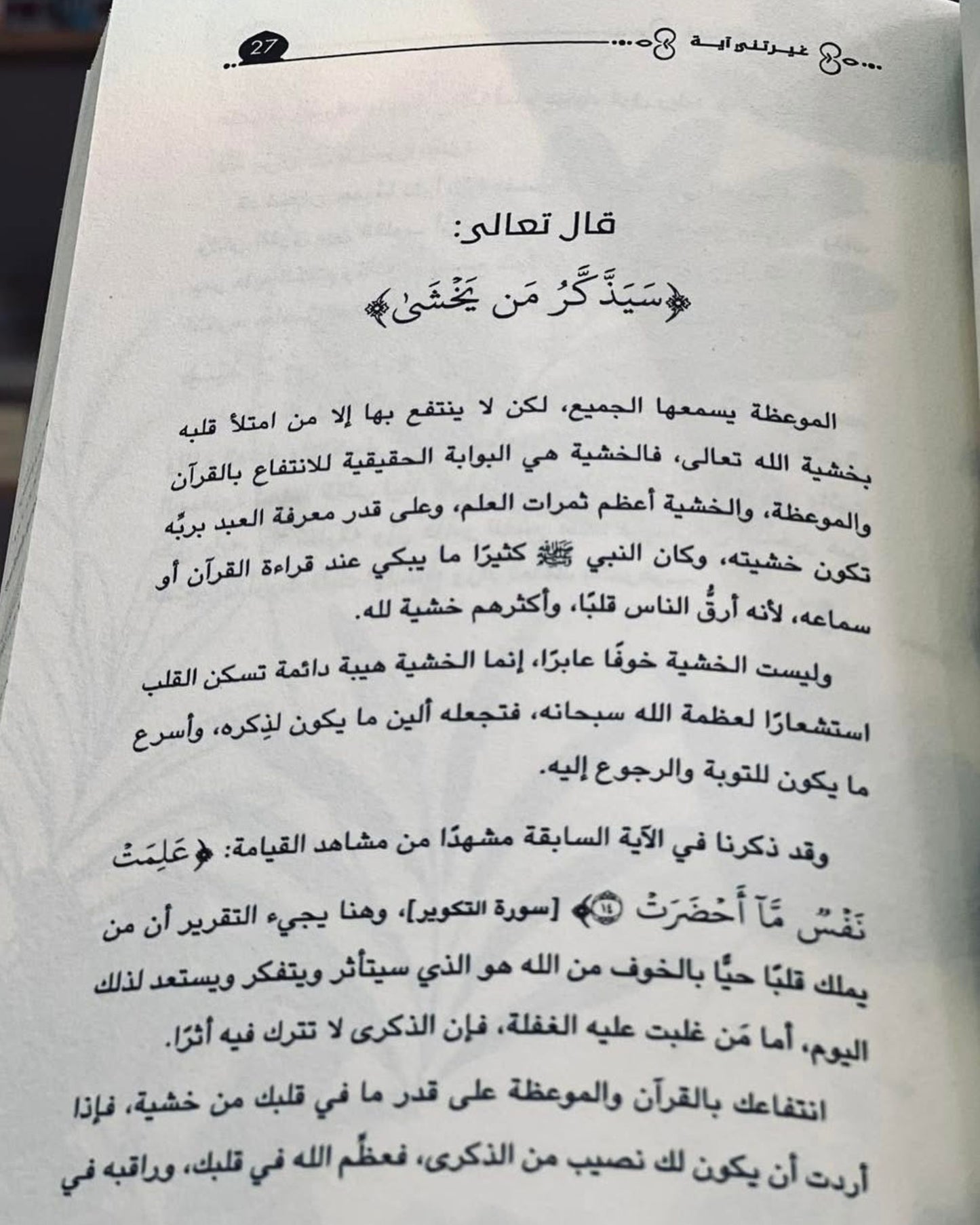 كتاب غيرتني آية
