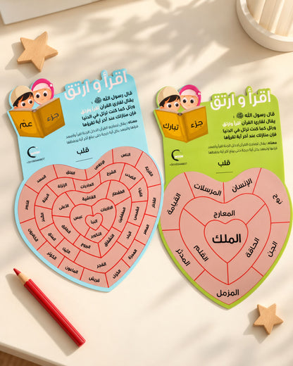 اقرأ وارتق (تحفيزي لحفظ جزء عم وتبارك)
