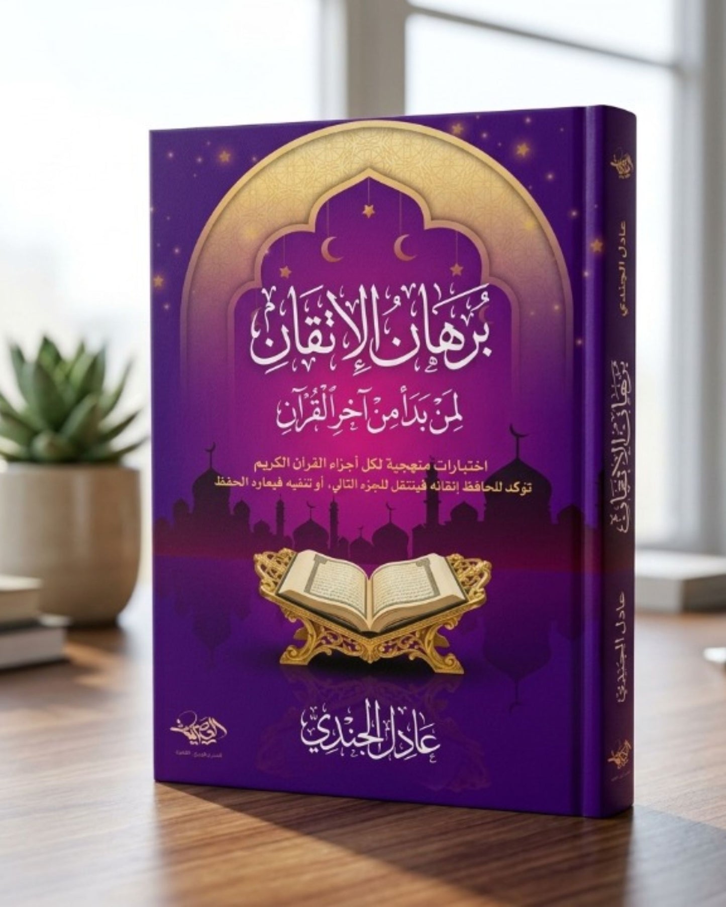 كتاب برهان الإتقان لمن بدأ من آخر القرآن