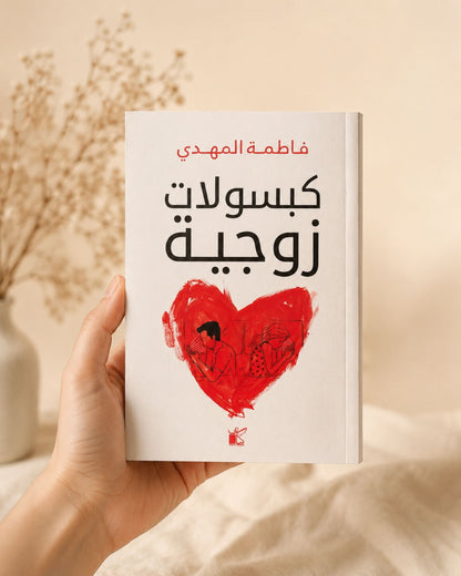 كتاب كبسولات زوجية